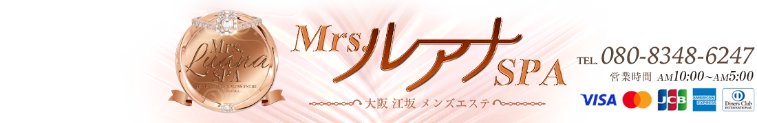大阪江坂の個室メンズエステ Mrs.ルアナSPA (ミセスルアナスパ)のセラピストページです。